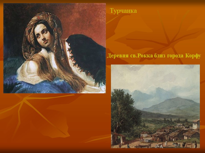 Турчанка  Деревня св.Рокка близ города Корфу